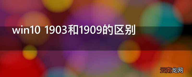 win10 1903和1909的区别
