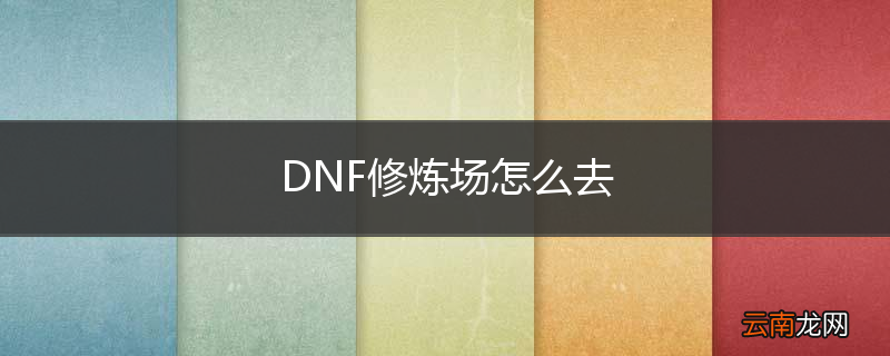 DNF修炼场怎么去