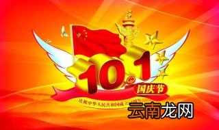 国庆节假日是几天 你知道吗