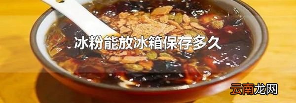 冰粉能放冰箱保存多久