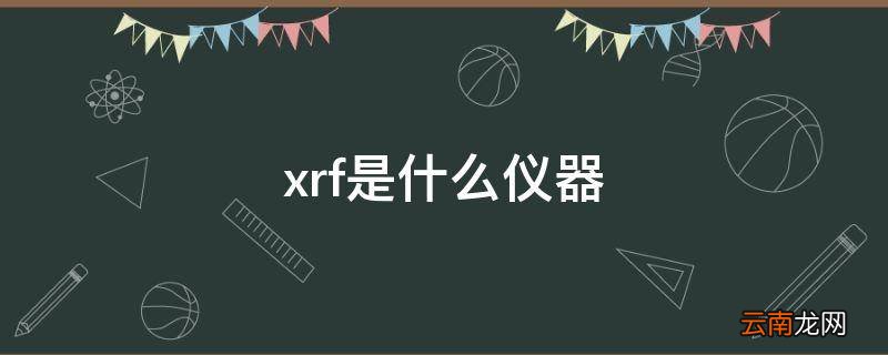 xrf是什么仪器