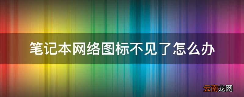 笔记本网络图标不见了怎么办