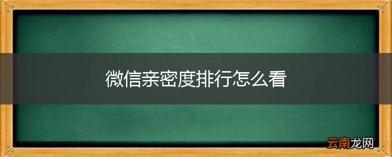 微信亲密度排行怎么看