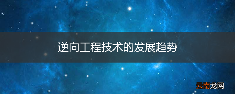 逆向工程技术的发展趋势