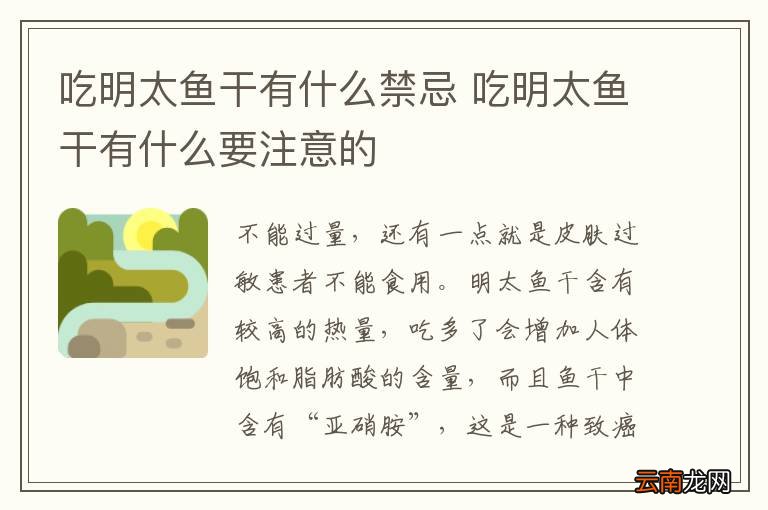 吃明太鱼干有什么禁忌 吃明太鱼干有什么要注意的