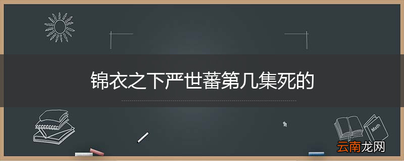 锦衣之下严世蕃第几集死的