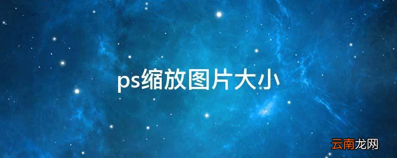 ps缩放图片大小