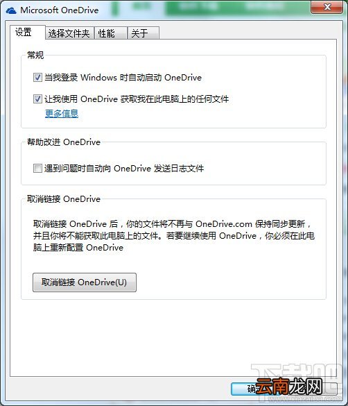 如何取消关联skyDrive不进行同步更新