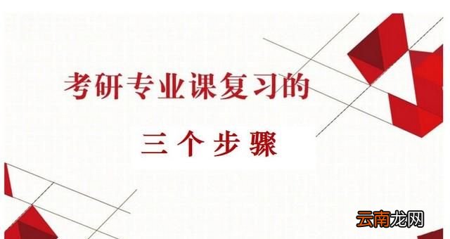 考研要如何学习专业课