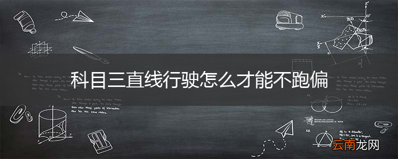 科目三直线行驶怎么才能不跑偏