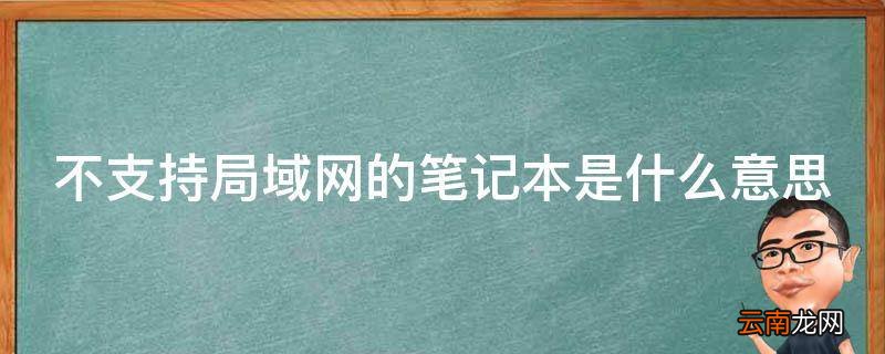 不支持局域网的笔记本是什么意思