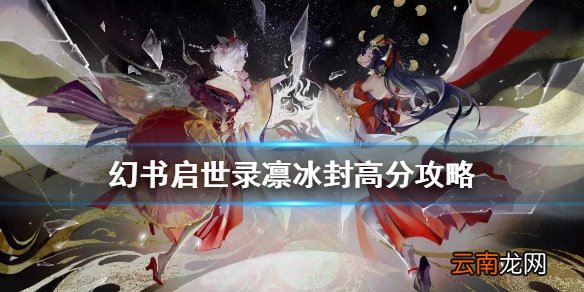 幻书启世录凛冰封怎么打高分 幻书启世录凛冰封高分攻略