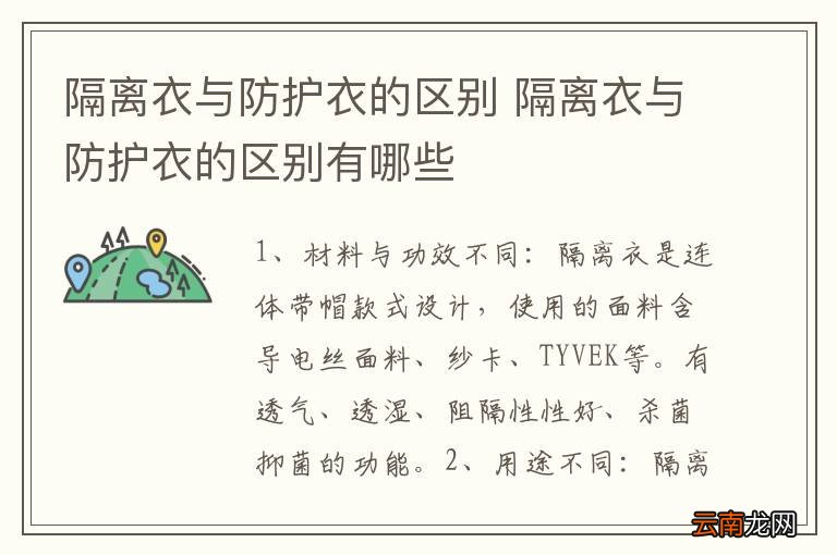 隔离衣与防护衣的区别 隔离衣与防护衣的区别有哪些