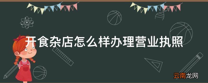 开食杂店怎么样办理营业执照