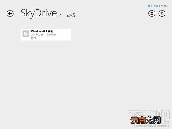 在win8.1下SkyDrive无法登陆怎么办?
