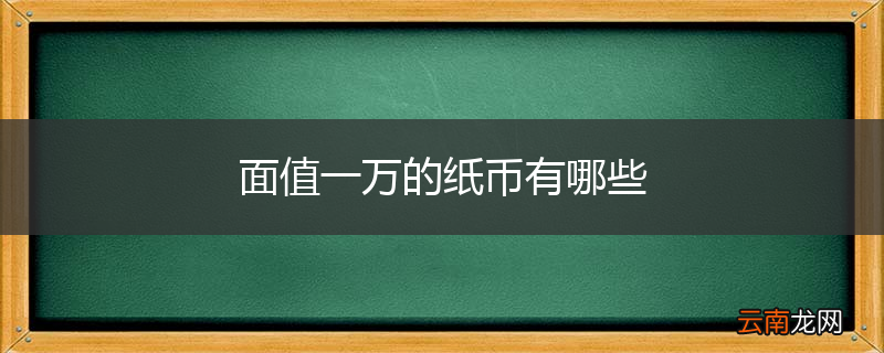 面值一万的纸币有哪些