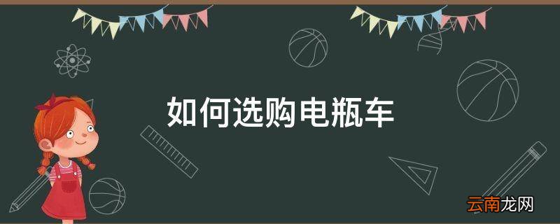 如何选购电瓶车