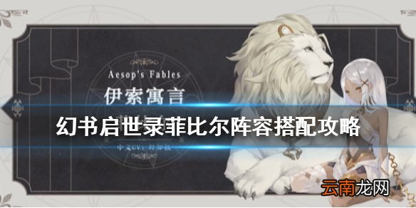 幻书启世录伊索寓言阵容怎么搭配 幻书启世录菲比尔阵容搭配攻略