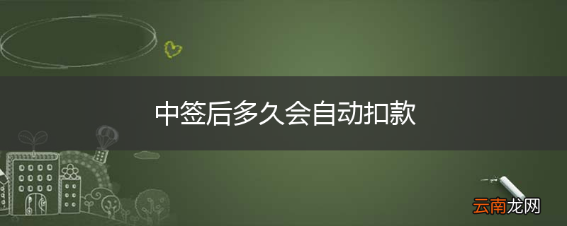 中签后多久会自动扣款