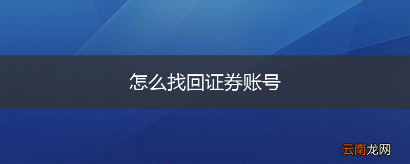 怎么找回证券账号
