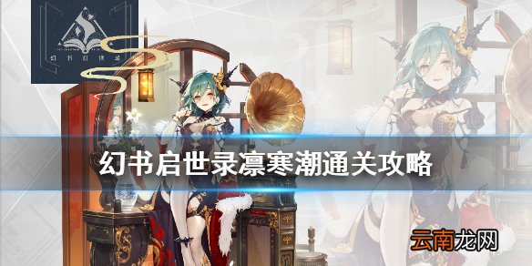 幻书启世录凛冬挑战者day2怎么打 幻书启世录凛寒潮通关攻略
