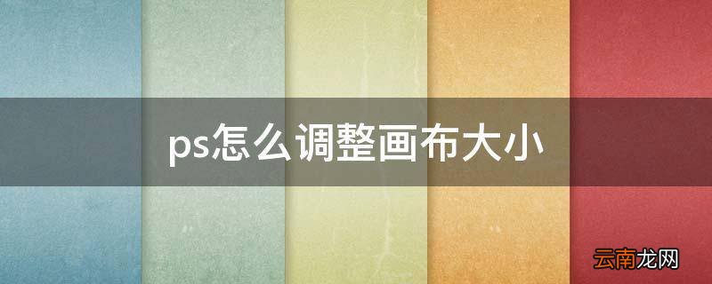 ps怎么调整画布大小