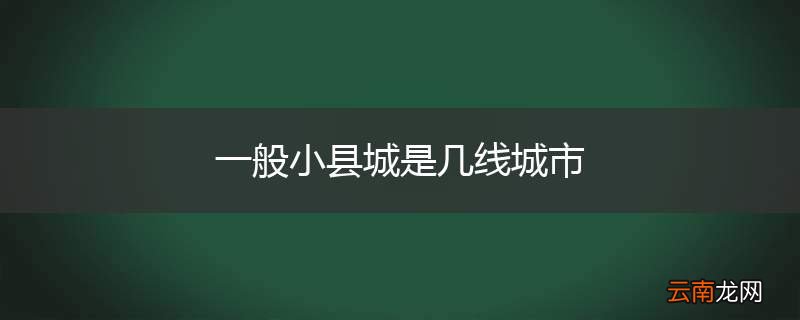 一般小县城是几线城市