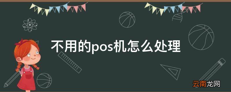 不用的pos机怎么处理