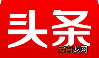 头条怎么找通讯录里的人 你学会了吗