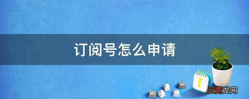 订阅号怎么申请