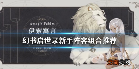幻书启世录阵容搭配攻略 幻书启世录新手阵容组合推荐