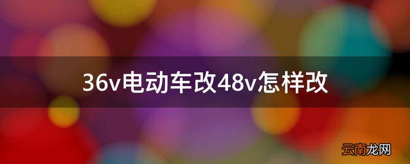 36v电动车改48v怎样改