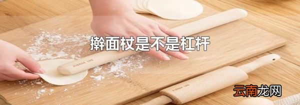 擀面杖是不是杠杆