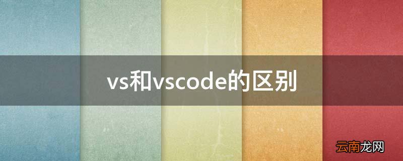 vs和vscode的区别