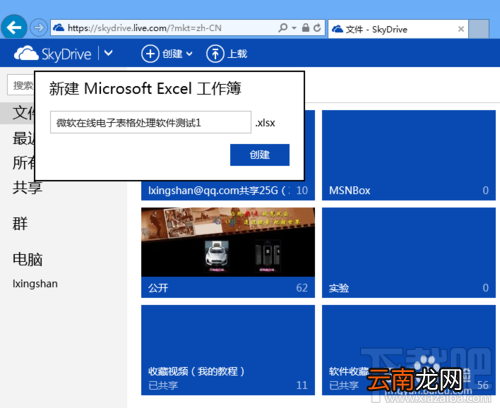如何使用微软skydrive在线处理Excel电子表格