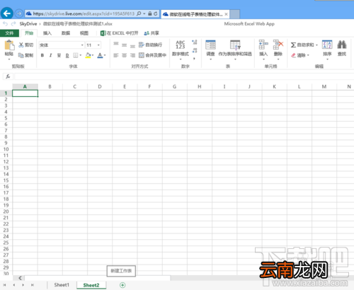 如何使用微软skydrive在线处理Excel电子表格
