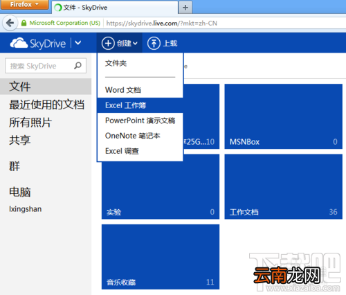 如何使用微软skydrive在线处理Excel电子表格