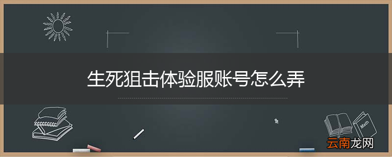 生死狙击体验服账号怎么弄