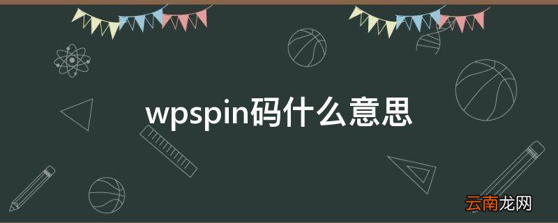 wpspin码什么意思