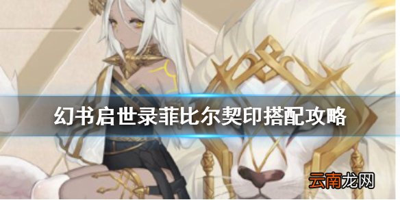 幻书启世录伊索寓言契印怎么选择 幻书启世录菲比尔契印搭配攻略