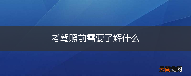 考驾照前需要了解什么