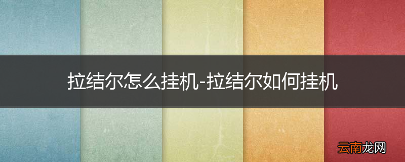 拉结尔怎么挂机-拉结尔如何挂机