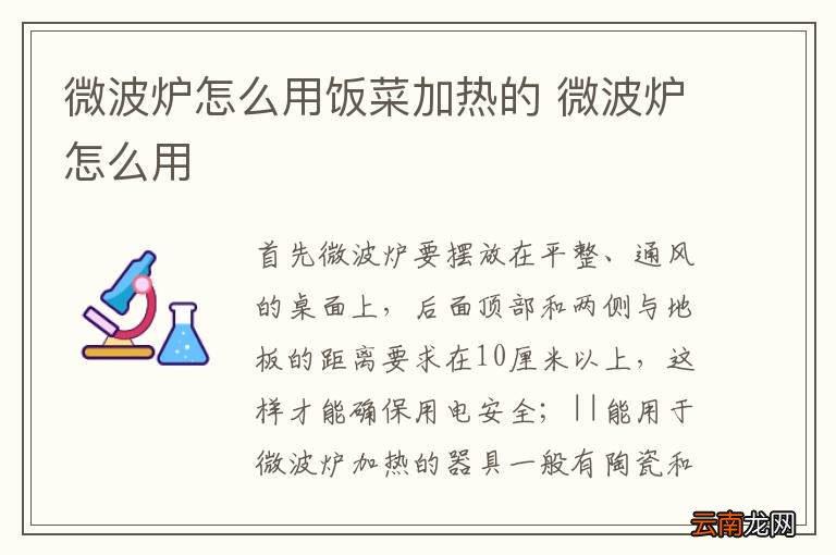 微波炉怎么用饭菜加热的 微波炉怎么用