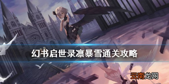 幻书启世录凛暴雪怎么打 幻书启世录凛冬挑战者通关攻略