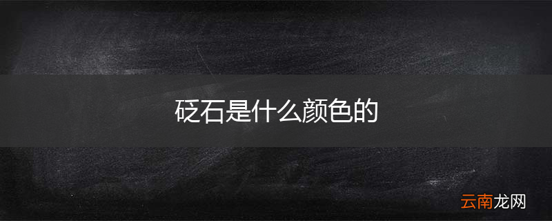 砭石是什么颜色的