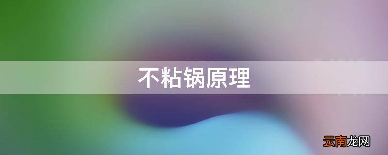 不粘锅原理