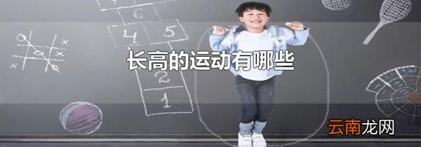 长高的运动有哪些