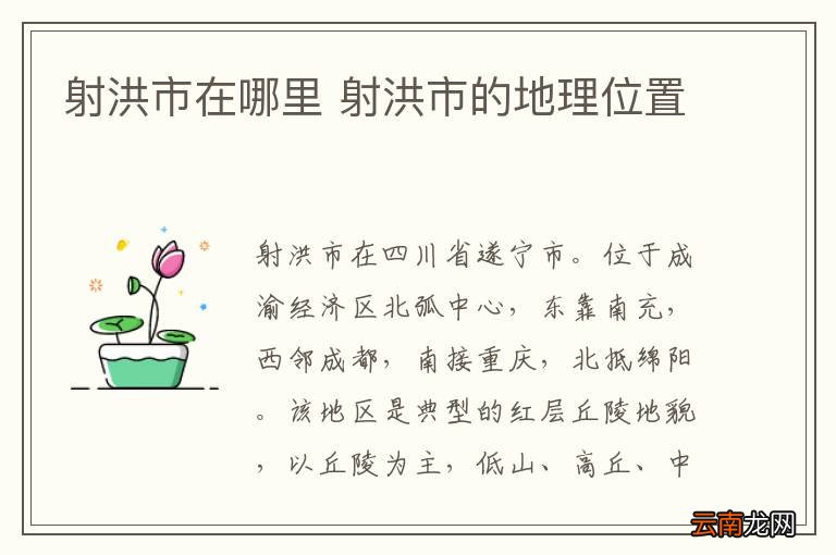 射洪市在哪里 射洪市的地理位置