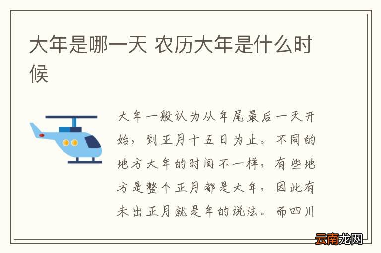 大年是哪一天 农历大年是什么时候