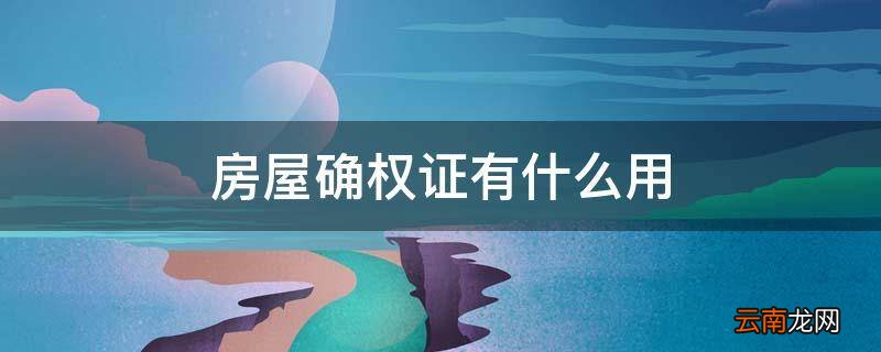 房屋确权证有什么用